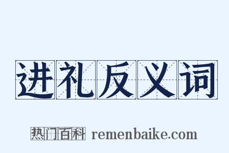 进礼反义词是什么意思的图片